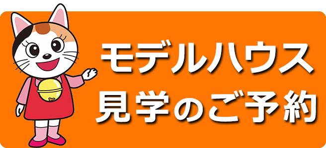 モデルハウス見学のご予約