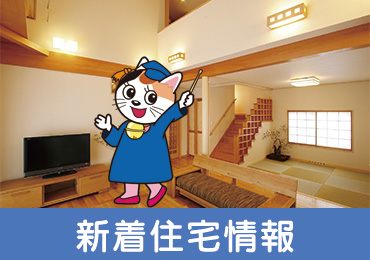 新着住宅情報