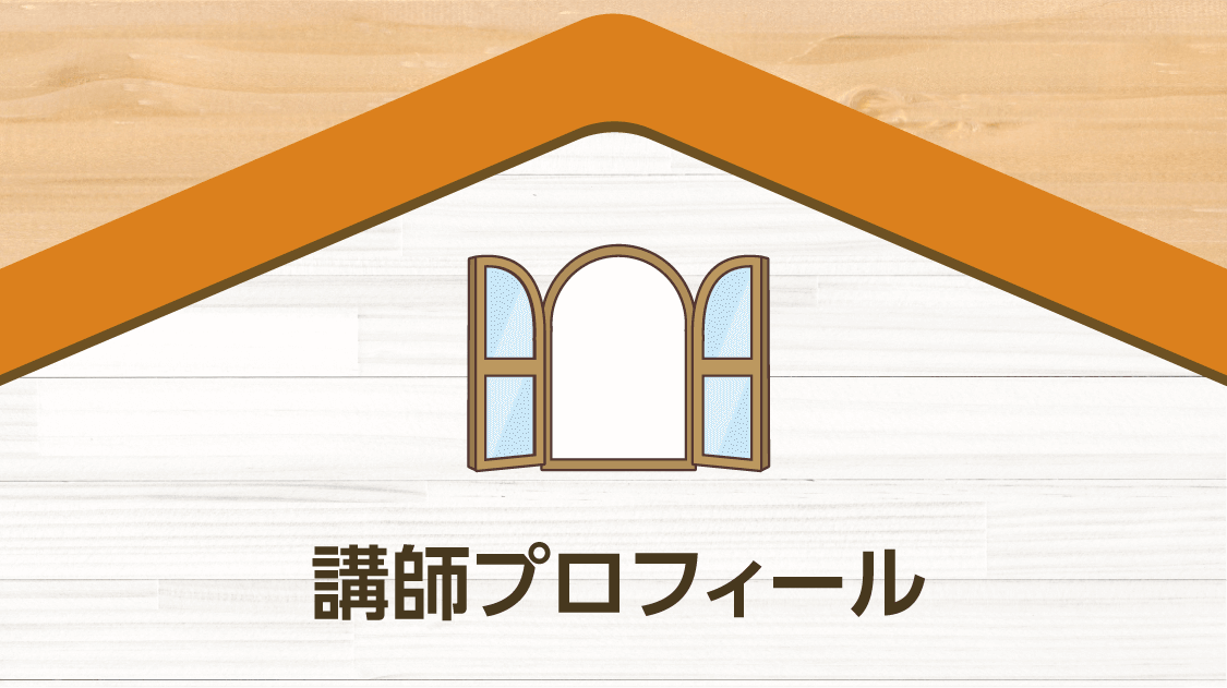 講師プロフィール  オンリーハウス ／ 株式会社スズコー 岩倉　春長