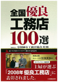 国優良工務店100選 2009年7月掲載