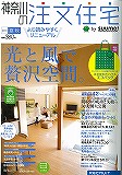 神奈川の注文住宅 2010年夏.秋号掲載