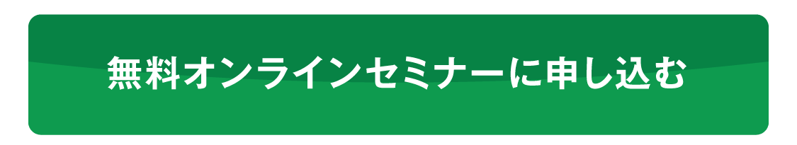 【いますぐ無料セミナーの日程を確認する】