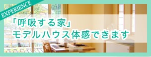 健康住宅「吸収する家」モデルハウス体験できます。