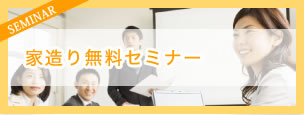 健康住宅　家造り無料セミナー