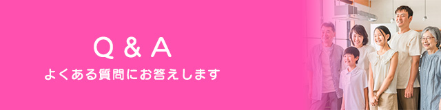 Q＆A　よくある質問