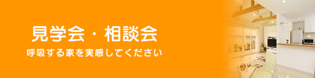 見学会・相談会