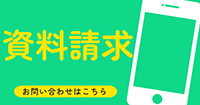 資料請求