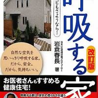 「呼吸する家」に建替えたお医者様の声です！