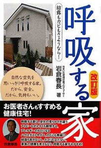 「健康住宅「呼吸する家」」に建替えたお医者様の声です！