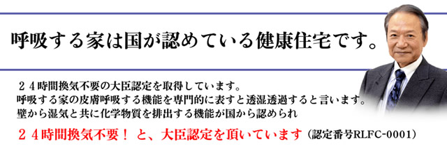 健康住宅「呼吸する家」は、国が認めている健康住宅です。