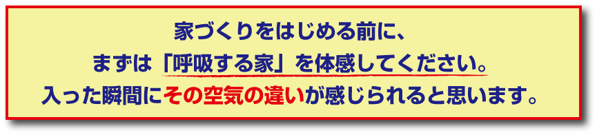 健康住宅　家づくりをはじめる前に、 まずは「健康住宅「呼吸する家」を体感してください。