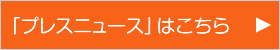 「プレスニュース」はこちら