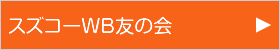 スズコーWB友の会