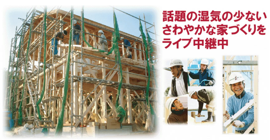 建築現場を「生中継」