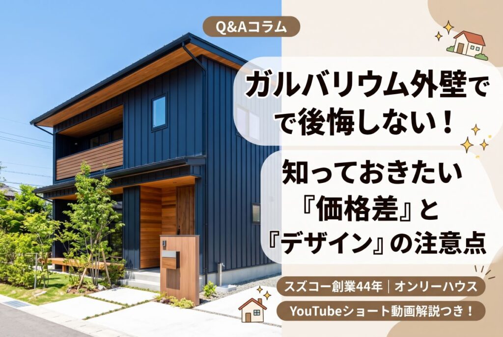木目アクセントがおしゃれなネイビーのガルバリウム外壁を採用した注文住宅の外観