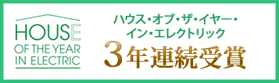 ハウス・オブ・ザ・イヤー・イン・エレクトリック　3年連続受賞