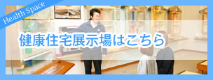 健康住宅展示場はこちら