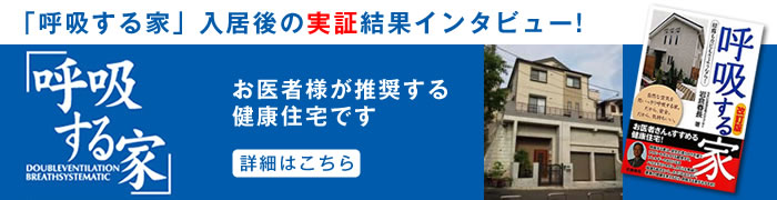 健康住宅「呼吸する家」」入居後の実証結果インタビュー!