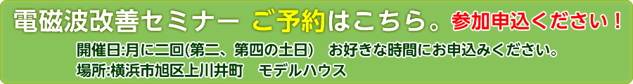 電磁波改善セミナーご予約はこちら。