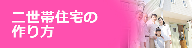 二世帯住宅の作り方