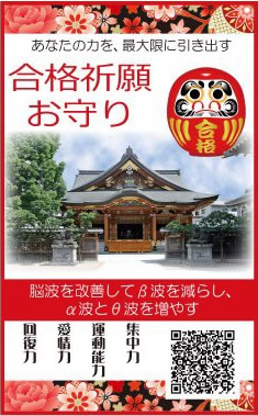 合格祈願お守り