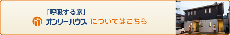 オンリーハウスについてはこちら