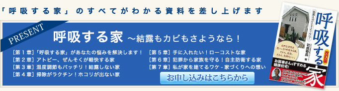 「健康住宅「呼吸する家」」のすねてがわかる本プレゼント