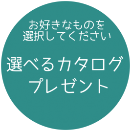 「選べるカタログ」プレゼント