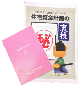 住宅資金計画の裏ワザ