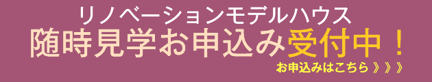 リノベーションモデルハウス　見学お申し込み