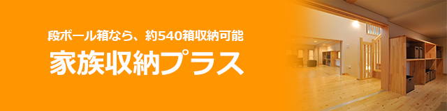 家族収納プラス