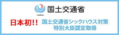 日本初！！国土交通省シックハウス対策 特別大臣認定取得