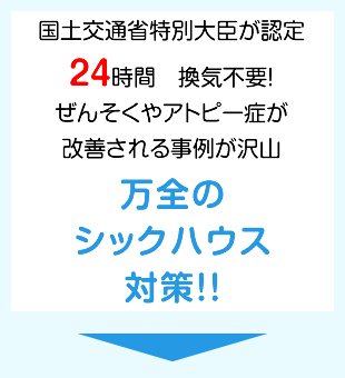 健康住宅　万全のシックハウス対策！！