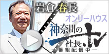 インターネットテレビ「神奈川の社長」