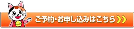 ご予約・お申込みはこちら